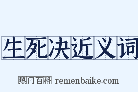 生死决近义词是什么意思的图片